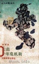 走出少年危机期   1991  PDF电子版封面  7534709431  魏明霞著 