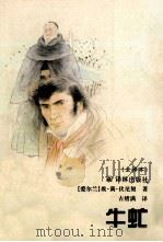 牛虻 全译本 1995 PDF电子版封面 7805673934 (英)埃·莉·伏尼契(E.L.Voynich)著;古绪满译