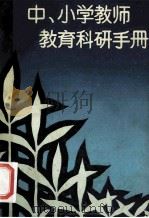 中、小学教师教育科研手册 1991 PDF电子版封面 7535512984 谭建唐主编