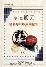 学生能力培养与训练实用全书 下 1998 PDF电子版封面 7800656616 人民中国出版社