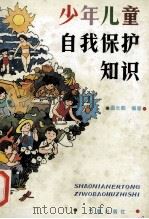 少年儿童自我保护知识   1996  PDF电子版封面  7502921311  温长毅编著 