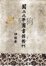 国立北平图书馆馆刊 第1卷 1992 PDF电子版封面 7501309248 任继愈著