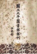 国立北平图书馆馆刊  第3卷   1992  PDF电子版封面  7501309248  任继愈著 
