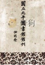 国立北平图书馆馆刊 第6卷 1992 PDF电子版封面 7501309248 任继愈著