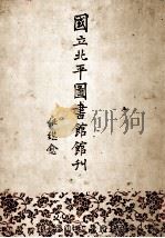 国立北平图书馆馆刊  第7卷   1992  PDF电子版封面  7501309248  任继愈著 