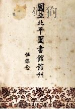 国立北平图书馆馆刊 第9卷 1992 PDF电子版封面 7501309248 任继愈著