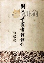 国立北平图书馆馆刊 第10、11卷 1992 PDF电子版封面 7501309248 任继愈著
