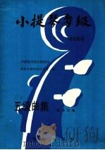 小提琴考级五级曲集 1994 PDF电子版封面 7805765057 徐多沁编