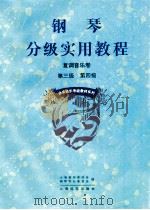 钢琴分级实用教程 复调音乐卷 第3级、第4级 1996 PDF电子版封面 7806133186 上海音乐家协会钢琴专业委员会,《钢琴分级实用教程》编委会编;