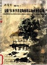 金陵'94秋季书画陶艺精品拍卖会 1994 PDF电子版封面 10050655 江苏省文物总店,南京王朝文化艺术公司主办