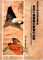 第四届中国宜兴陶瓷艺术节 首届中国书画拍卖会作品集 1994 PDF电子版封面 7806140093 第四届中国宜兴陶瓷艺术节,首届中国书画拍卖会组委会主办