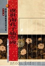 唐  虞世南孔子庙堂碑   1999  PDF电子版封面  7313023618  沈欣编 