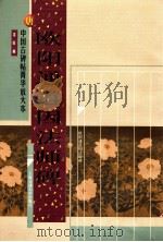 唐 欧阳通道因法师碑 1999 PDF电子版封面 7313023405 沈欣编
