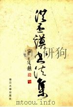 洪丕谟书法集   1999  PDF电子版封面  7309024044  洪丕谟书 