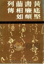 黄庭坚书廉颇蔺相如列传 1987 PDF电子版封面 50010206 (宋)黄庭坚书