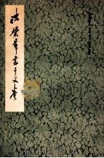 沈粲草书千文卷 1986 PDF电子版封面 8172·1479 沈粲书