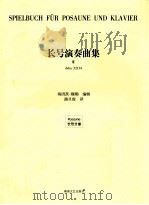 长号演奏曲集  2 dvfm 32131（ PDF版）