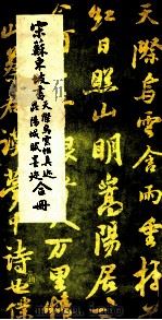 宋苏东坡书天际乌云帖真迹昆阳城赋墨迹合册   1985  PDF电子版封面    （宋）苏东坡书 