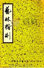 艺林楷则（1991 PDF版）
