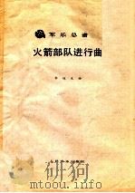火箭部队进行曲（ PDF版）