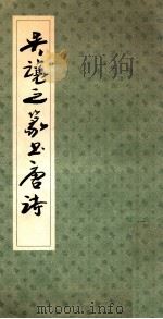吴让之篆书唐诗 1986 PDF电子版封面 (清)吴熙载书