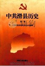 中共滑县历史  第1卷  1919-1949   1998  PDF电子版封面  721504355X  中共滑县县委党史办公室编著；刘守森主编；张社军副主编 