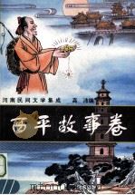 西平故事卷 1997 PDF电子版封面 7534814928 高沛编