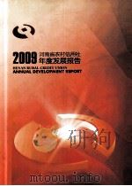 河南省农村信用社年度发展报告  2009（ PDF版）