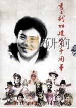香玉剧社建校六十周年（ PDF版）