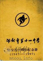 开封市第十四中学建校五十周年纪念册  1947-1997（ PDF版）