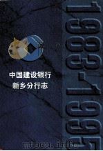 中国建设银行新乡分行志 1983-1995 1996 PDF电子版封面 78055706752 中国建设银行新乡分行志编纂领导小组编