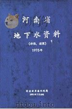 河南省地下水资料  水位  埋深  1975年（1978 PDF版）