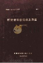 河南省科技现状及展望 城市专辑 1984 PDF电子版封面 河南省科技计划办公室编