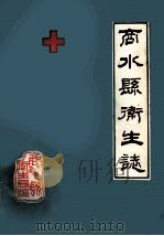 商水县卫生志 1949-1985 1985 PDF电子版封面 《商水县卫生志》编辑组编