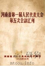 河南省第一届人民代表大会第五次会议汇刊 1956 PDF电子版封面 河南省人民委员会办公厅编