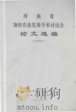 河南省加快农业发展学术讨论会论文选编 水利部分 1982 PDF电子版封面 河南省科学技术协会,河南省水利学会编