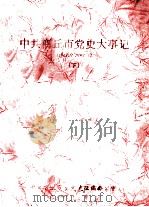 中共商丘市党史大事记 1948.11-1993.3 下 1993 PDF电子版封面 杨永安主编;程慎廉副主编;赵乐影,张诗功,王庆玲等编辑