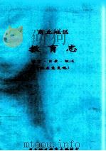 商丘地区教育志  前言·目录·概述  征求意见稿（ PDF版）