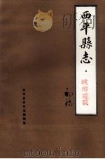 西平县志 城乡建设 初稿 1985 PDF电子版封面 吕景强打字;朱盈周校对