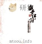 盛世颂辉煌  河南省卫生厅庆祝建国六十周年老年书画摄影展作品集（ PDF版）