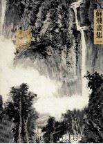 苏飞画集 山水篇 PDF电子版封面 苏飞绘