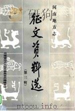 河南地方志征文资料选 第3辑 1983 PDF电子版封面 河南省地方志编纂委员会总编辑室编;杨颍洲,宋力,王宏等编辑