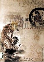 中国画虎第一村  河南民权王公庄画虎村（ PDF版）
