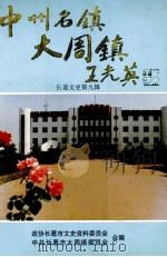 中州名镇大周镇 长葛文史第9辑 1997 PDF电子版封面 政协长葛市文史资料委员会,中共长葛市大周镇委员会合编;徐海泉