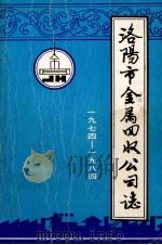 洛阳市金属回收公司志 1974-1984 1985 PDF电子版封面 洛阳市金属回收公司编