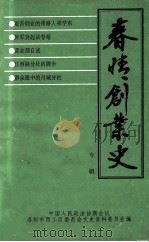 春晴创业史  专辑   1996  PDF电子版封面    中国人民政治协商会议洛阳市西工区委员会文史资料委员会编；陈葆 