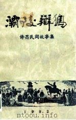 灞陵辨马  许昌民间故事集   1982  PDF电子版封面    许昌地区群众艺术馆编 