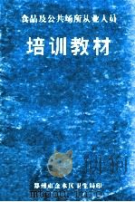 食品及公共场所从业人员培训教材 1998 PDF电子版封面 郑州市金水区卫生局编