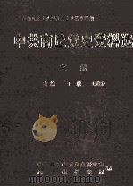 由新民主主义到社会主义转变时期中共商丘党史资料选 文献 1999 PDF电子版封面 中共商丘市委党史研究室,商丘市档案局编;王联,王道安主编;阎