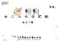 河南省轻工业年报汇编  一九七三年   1974  PDF电子版封面    河南省革命委员会轻工业局编 